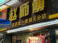 -家阳赵师傅油饼包烧麦(粮道街店)