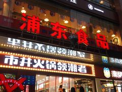 门面-浦东食品城(华诚大厦店)