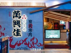 门面-万兴佳烤肉·长白山老味道(宏泰广场店)