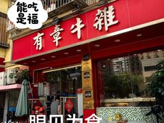 门面-有章牛杂(石厦店)