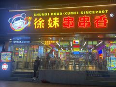 -徐妹串串香(春熙路店)