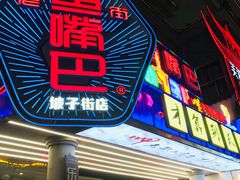 -老街鱼嘴巴(坡子街老店)