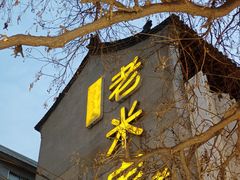-西羊市老米家泡馍(西羊市店)