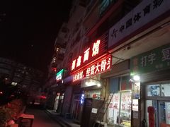 门面-福鑫面馆(高尚路店)