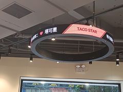 -TACO STAR 塔可星(下沙宝龙店)