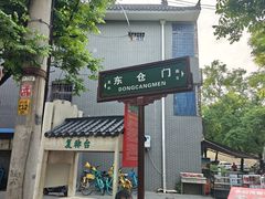 -东仓门早市