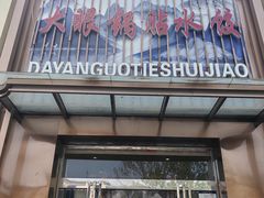 -大眼锅贴水饺(河东店)