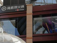 -海底捞火锅(老城根店)