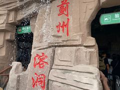-蓟州溶洞风景区