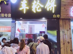 门面-味正点车轮饼可丽饼(南禅寺店)