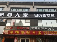 门面-懒人盐府人家(航天桥店)