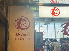 -文三里屯面馆(三里屯店)