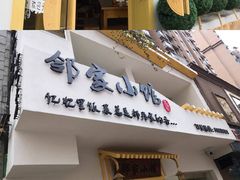 门面-邻家小馆(银都店)