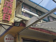 门面-海滨假日渔家海鲜