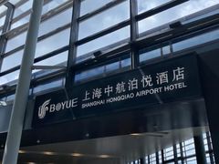 -上海中航虹桥机场泊悦酒店