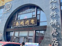 -荣鹏风味烀饼总店