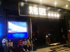 门面-烤匠麻辣烤鱼(环球中心店)