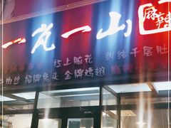 门面-一岚一山(角门总店)
