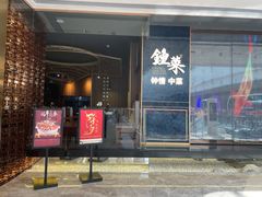 门面-钟菜·粤菜点心·宴请(海上世界·汇港二期店)