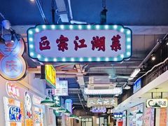 -川正旺江湖菜(三元桥店)