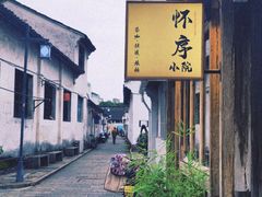 -绍兴书圣故里景区