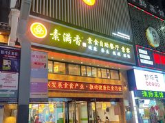 -素满香·食养自助(建邺万达店)