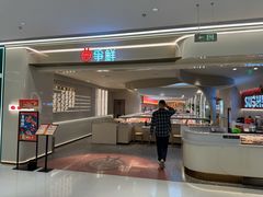 -争鲜回转寿司(朝外悠唐PLUS店)