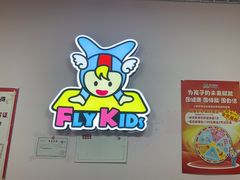 -飞奇儿体能体操馆(和平印象城店)