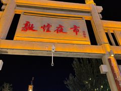 -沙州食驿·非遗小吃夜市