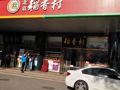 门面-北京稻香村(第三店)