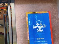 -小山日本料理(太古汇店)