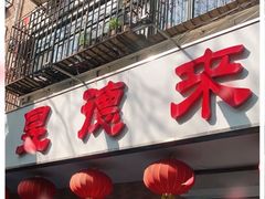 门面-昱德来·天津菜(河西店)