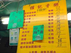 -权记骨粥