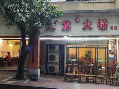 -大龙火锅(老店)