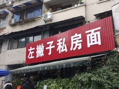 门面-左撇子私房面