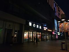 店内环境-木渎影视城