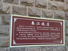 -春江饭店(共青团路总店)