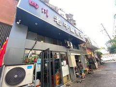 门面-四川老牛麻辣烫(北门桥店)