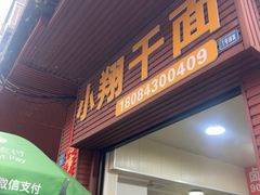 -小翔干面(西航店)