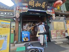 -同和居(什刹海店)
