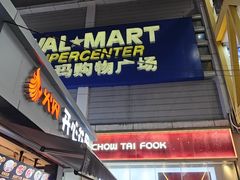 -沃尔玛购物广场(南城印象汇店)