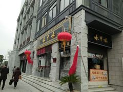 -味中味(东街店)