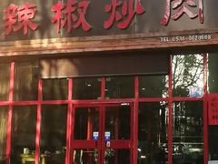 -辣椒炒肉(新华路店)