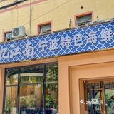 人生建议：去吃一次，节省一次去宁波的钱