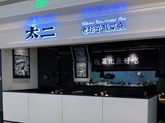 -太二酸菜鱼(深圳布吉万象汇店)