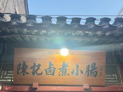 -陈记卤煮小肠