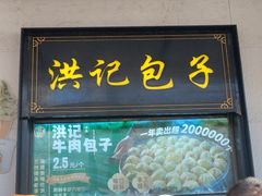 -牛街洪记小吃店(牛街店)