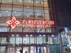 -方恒购物中心(望京小街店)
