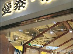 门面-曼泰·泰餐(京华城店)
