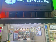 -吴一川韭香粉皮(丽香苑分店)